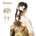 髪飾り かみかざり 成人式 花 Uピン シャルマン 日本製 ヘアアクセサリー 和装 レディース 女性 婦人 ヘアアクセ 髪留め フラワー 髪飾 振袖 卒業式 結...