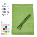 帯締め帯揚げセット テイジン 洗える 夏用 ラミエール ポリエステル 帯締め 帯揚げ 日本製 和装 着物 帝人 帯揚げ帯締め 帯あげ 帯じめ きもの レース組