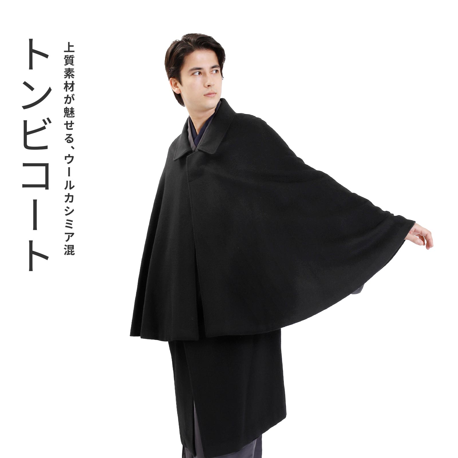 トンビコート 日本製 インパネスコート メンズ ウール カシミヤ 和装コート トンビ 着物コート コート 二重まわし 紳士 男性 冬 防寒 暖かい 黒 M Lのサムネイル
