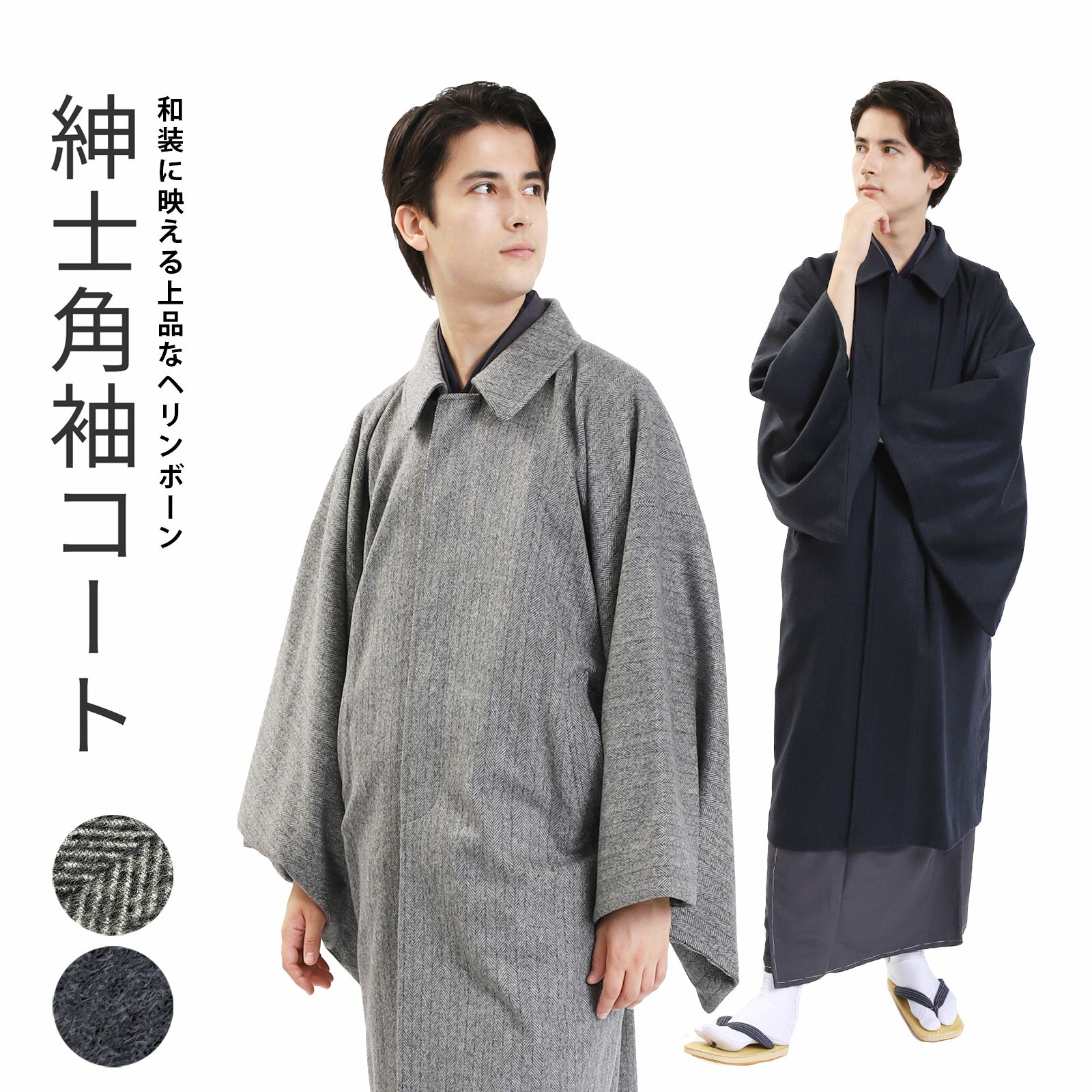 角袖コート 日本製 メンズ ウール ヘリンボーン 男性 メンズコート 和装コート 着物コート 紳士 男物 角袖 冬 防寒 M L LL ネイビー グレー