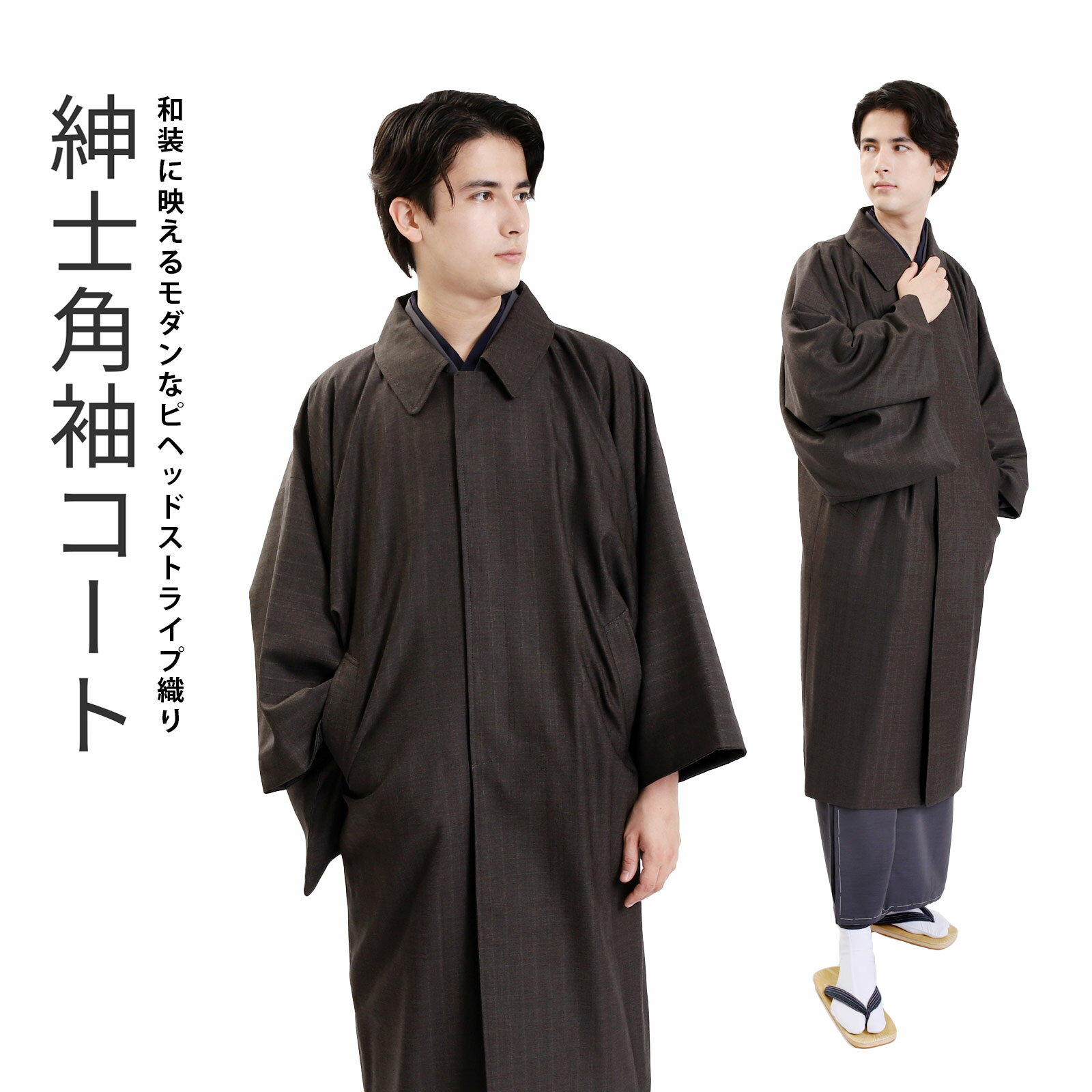 角袖コート 日本製 メンズ ウール ポリエステル 男性 メンズコート 和装コート 着物コート ピンヘッドストライプ ストライプ ピンストライプ 紳士 男物 角袖...