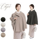 和装コート ケープ コート 広衿 着物用 日本製 米沢産 ポリエステル アクリル レーヨン 純国産 女性 レディース 国産 キャメル 防寒着 防寒 着物コート ...