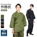 作務衣 メンズ 綿 無地 全4色 M L LL サイズ 和びさ美 | ルームウェア 部屋着 ユニフォーム 緑色 紺色 茶色 黒色 グリーン ネイビー ブラウン ブラック シンプル カッコイイ 無地 さむえ 父の日 敬老の日 ギフト カジュアル 贈り物 上下 和服 和装 作業着 おうち着