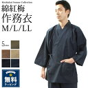 作務衣 メンズ 紅梅織 綿 カジュアル 男性用 メンズ スタイリッシュ 全5色 M L LL サイズ ギフト プレゼント 男 おとこ 【楽ギフ_包装】 上下セット ZEN 禅 ■