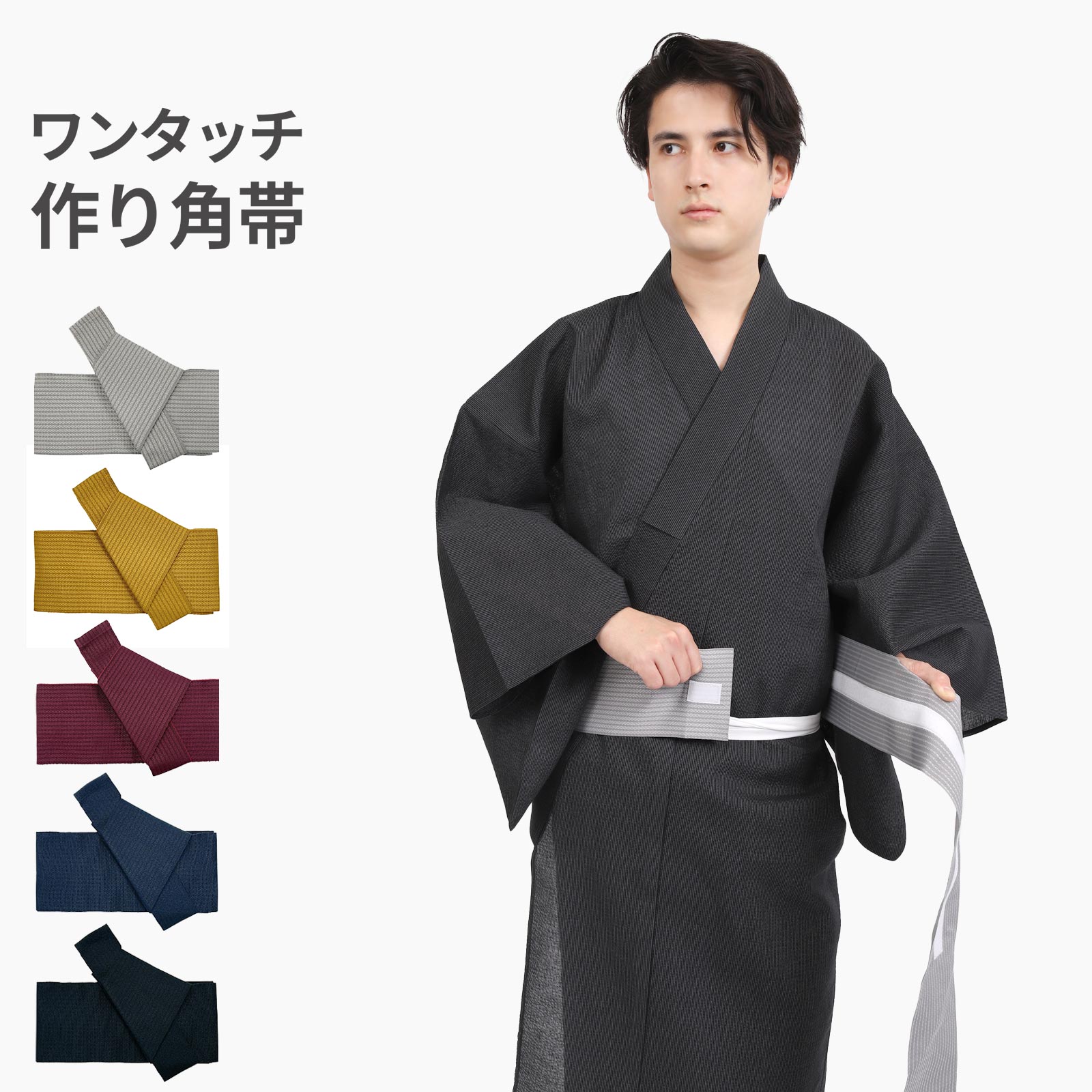 ワンタッチ角帯 男 メンズ ワンタッチ 角帯 日本製 ドビー織 ポリエステル100% 簡単装着 浴衣帯 ゆかた帯 作り帯 グレー からし ワイン 紺 黒 ビギナ...