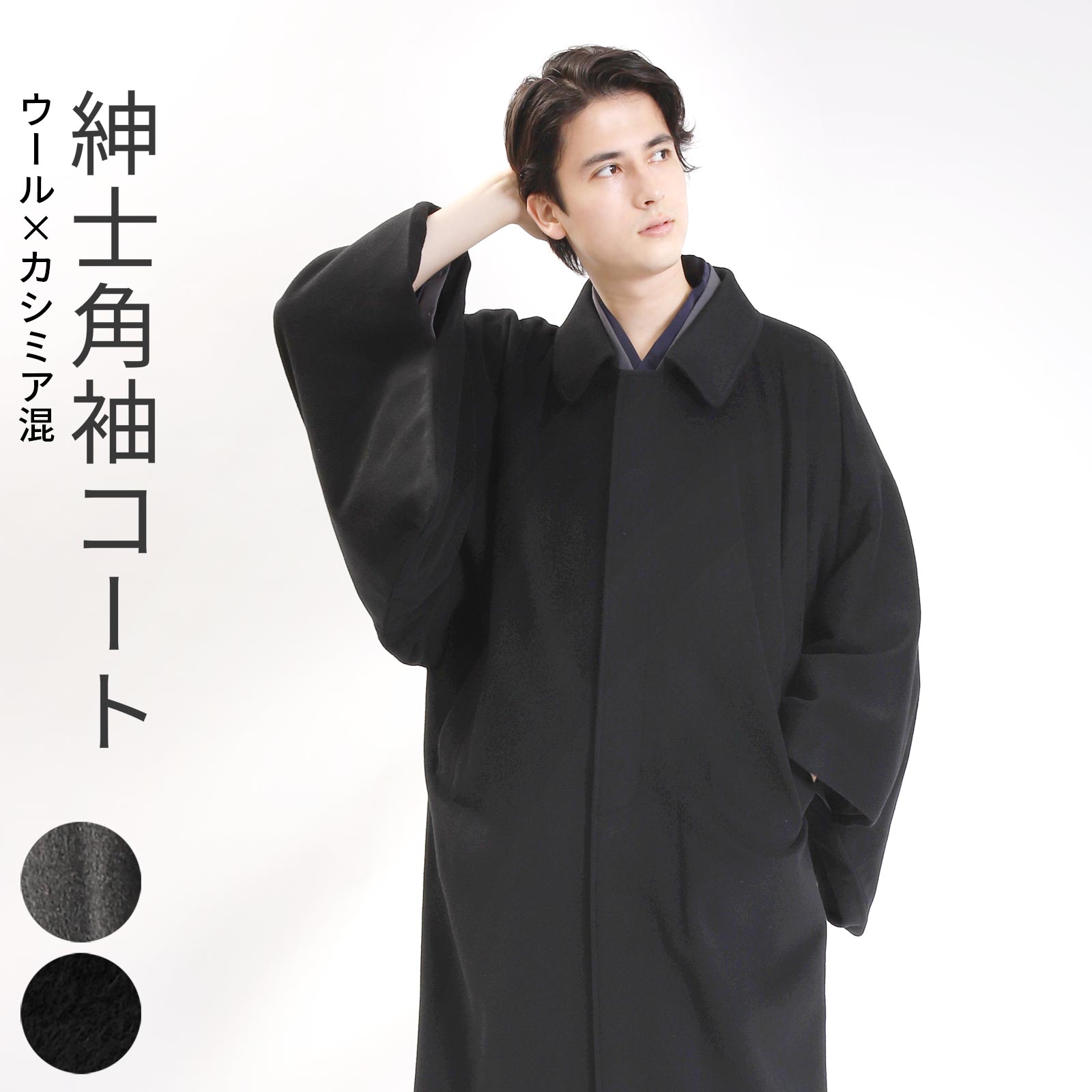 角袖コート 日本製 メンズ ウール カシミヤ 男性 メンズコート 和装コート 着物コート 紳士 男物 角袖 冬 防寒 M L LL