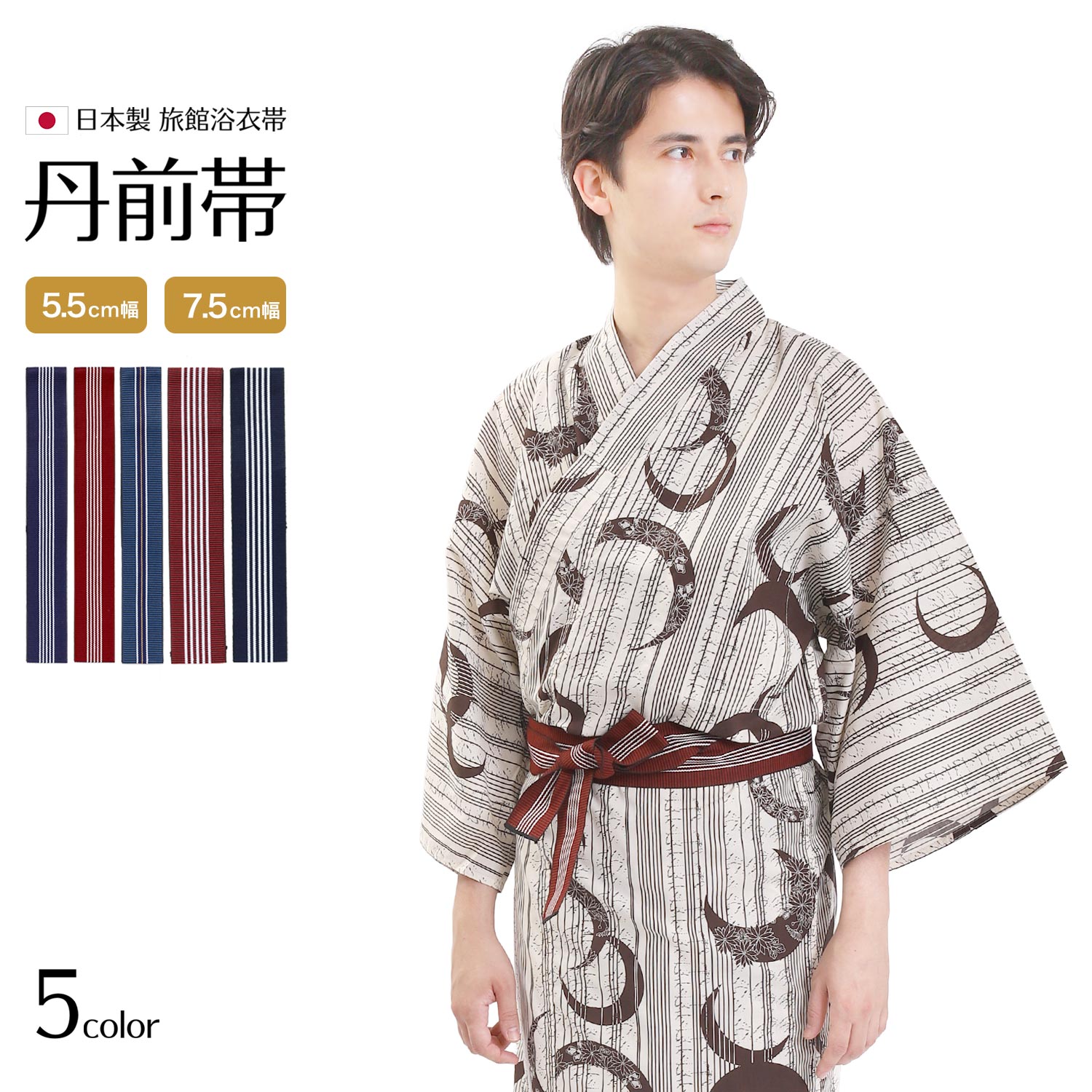 浴衣帯 平帯 旅館浴衣 男女兼用 ユニセックス レディース メンズ 日本製 国産 全3色 ブルー ネイビー クリムゾンレッド エンジ 青 紺 5cm/7cm 選...