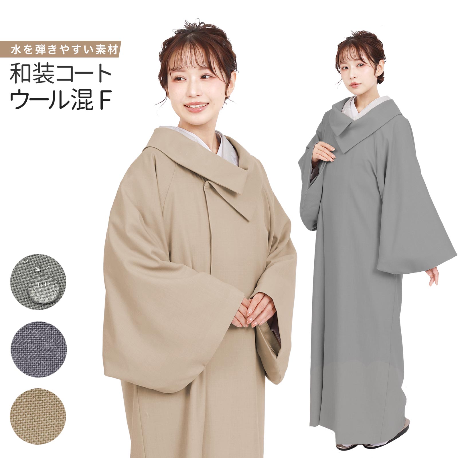 和装コートウール混着物コートはっ水...