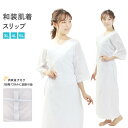 和装下着 スリップ 着物スリップ 着物 和装 下着 スリップ 3L 4L 5Lサイズ 肌着 ワンピース 白 衣紋抜き 閂止め かんぬき止め 礼装 着物スリップ ...