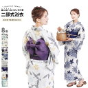二部式浴衣 選べる浴衣単品 2点セット 3点セット 二部式浴衣 + リボン作り帯 + 下駄 レディース 女性 フリーサイズ x1423h | 簡単着付け 花火大...