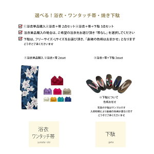 【10秒で簡単装着浴衣帯】 Sサイズ 浴衣 レディース浴衣 ・ ワンタッチ作り帯 ・ 下駄 選べる 浴衣単品 2点セット 3点セット x23 | 簡単着付け 花火大会 花火 レディース 女性 綿 綿浴衣 ゆかた 帯浴衣セット 大人 大学生 高校生 中学生 帯 作り帯