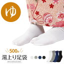 足袋 湯上り フリーサイズ Lサイズ 男女兼用 500足 (白/グレー/黒/紺) 温泉 旅館 宿 ギフト お土産 湯上がり ユニセックス レディース メンズ たび ソックス 靴下 ストレッチ 灰色 業務用 リネン浴衣 天然温泉 足湯 外湯 スーパー銭湯 かかとあり かかとつき 踵