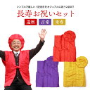 還暦祝い ちゃんちゃんこ + 大黒頭巾 2点セット お祝い 還暦 古希 米寿 長寿 古稀 喜寿 傘寿 卒寿 セット 頭巾 綿入り 長寿お祝い サプライズ パーテ...