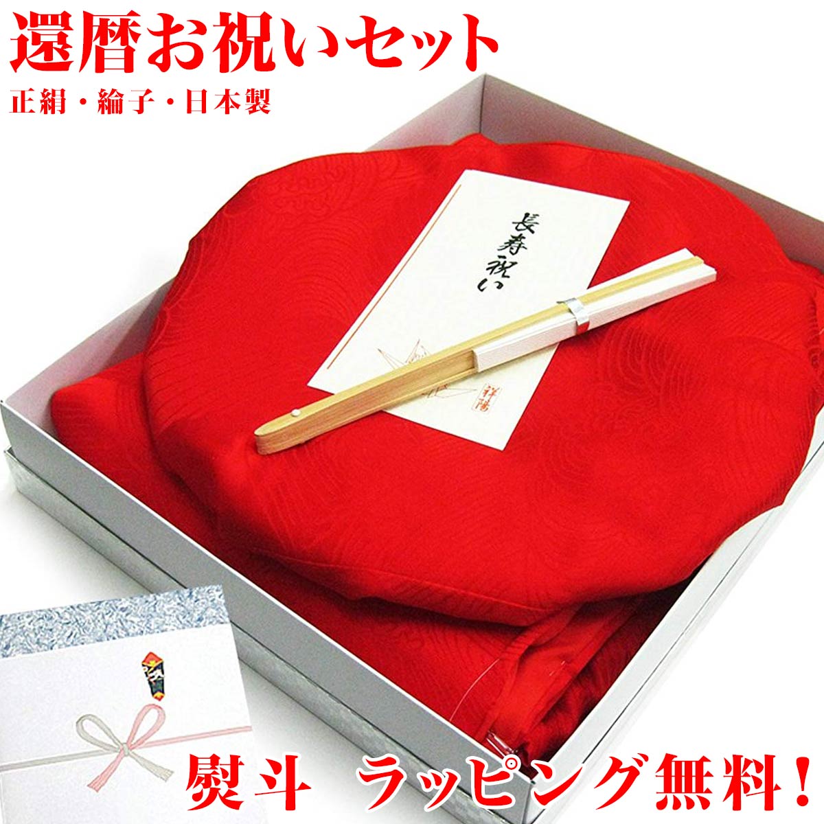 還暦 【純国産/日本製】正絹還暦セット 高級 正絹地紋入りの還暦祝いフルセット“赤いちゃんちゃんこ+大黒頭巾+末広扇子+栞+化粧箱” (正絹/綸子/中綿入/60...