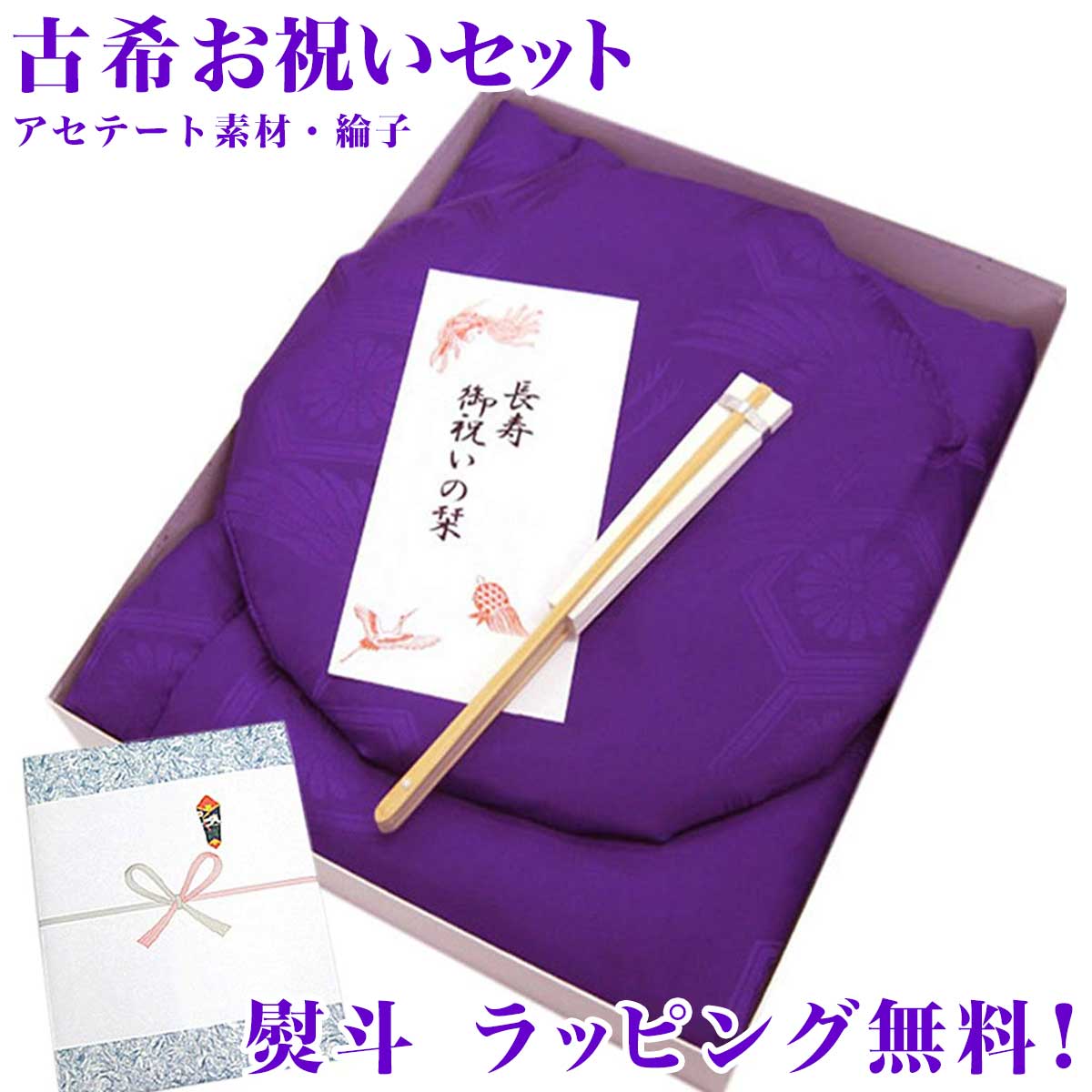 古希 紫のちゃんちゃんこ 祝い セット 純国産 日本製 高級 アセテート 中綿 綸子 大頭巾 扇子 栞 化粧箱 ギフトラッピング 熨斗 004 【楽ギフ_包装】...