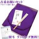 古希 紫のちゃんちゃんこ 祝い セット 純国産 日本製 高級 アセテート 中綿 綸子 大頭巾 扇子 栞 化粧箱 ギフトラッピング 熨斗 004 【楽ギフ_包装】...