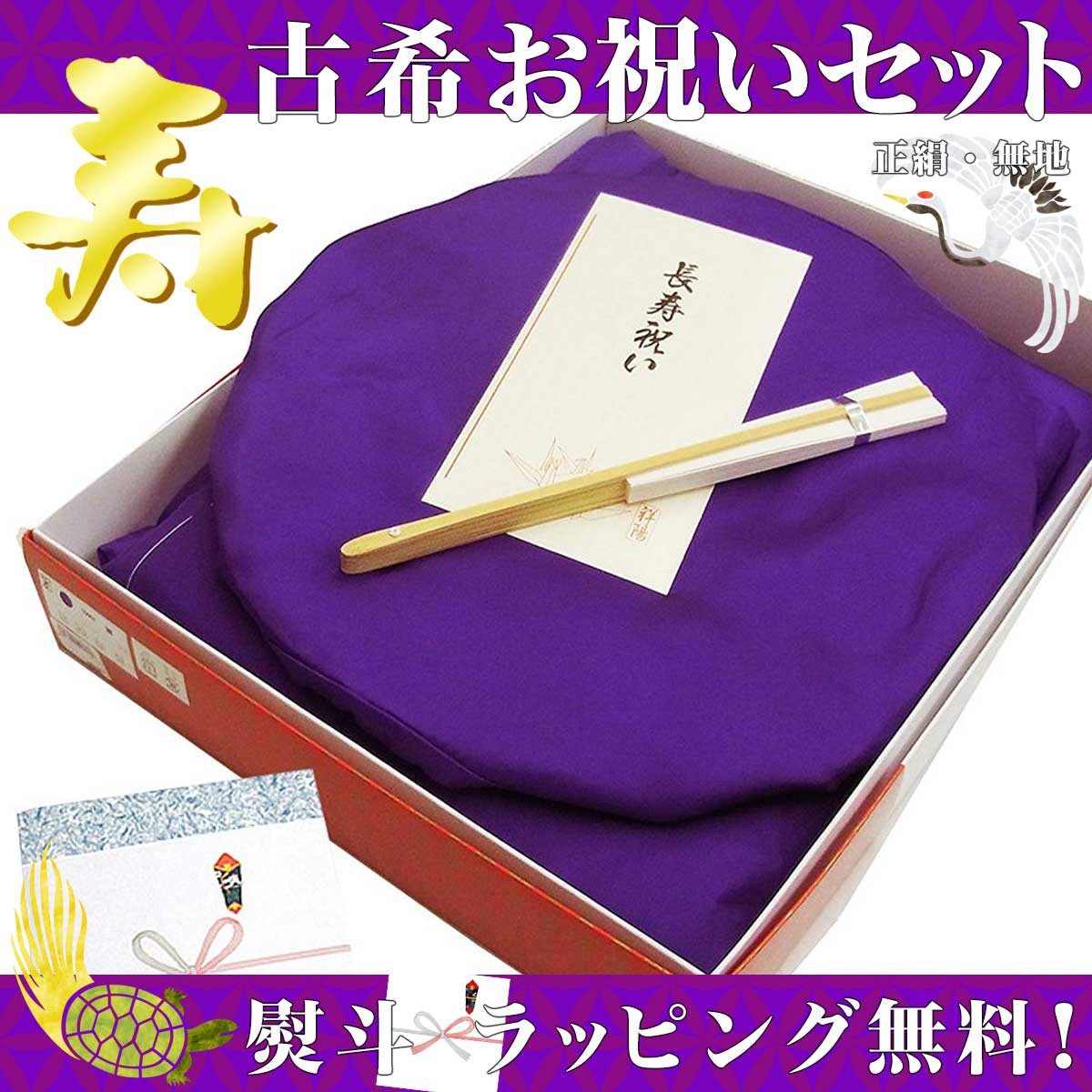 古希 紫のちゃんちゃんこ 祝い セット 純国産 日本製 高級 正絹 中綿 無地羽二重 大頭巾 扇子 栞 化粧箱 ギフトラッピング 熨斗 009 【楽ギフ_包装】...