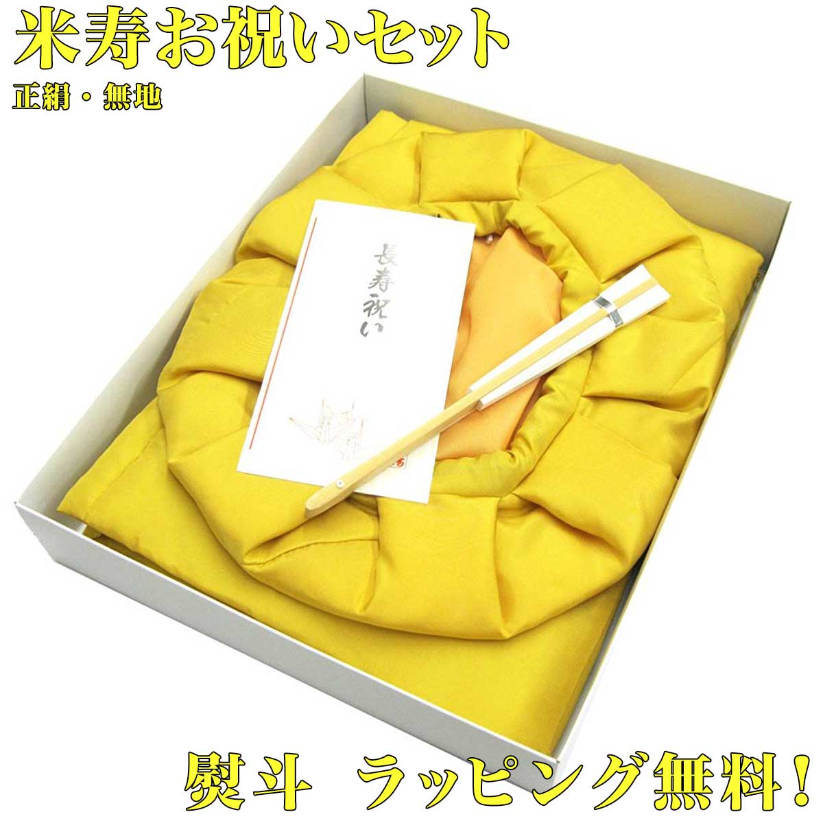 米寿 黄色のちゃんちゃんこ 祝い セット 純国産 日本製 高級 正絹 中綿 無地羽二重 大頭巾 扇子 栞 化粧箱 ギフトラッピング 熨斗 009 【楽ギフ_包装...