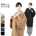 和装コート カシミア混 日本製 へちま衿コート 全5色 (キャメル、ライトグレー、ネイビー、チャコールグレー、ブラック) 着物コート 女性 レディース 婦人 女...