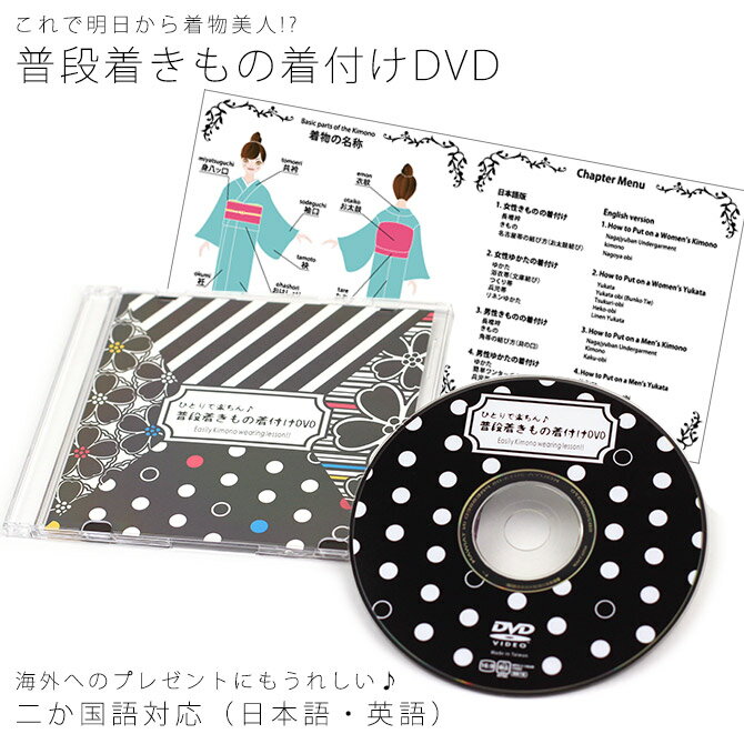 普段着きもの着付けDVD 日本語 英語 