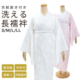 衣紋抜き付 洗える 長じゅばん 長襦袢 白 ピンク 襦袢 Sサイズ Mサイズ Lサイズ LLサイズ wku 着物 洗える襦袢 レディース 女性 きもの ながじゅばん 定番 和服 和装下着 着物 衣紋抜き 無双袖 半衿付