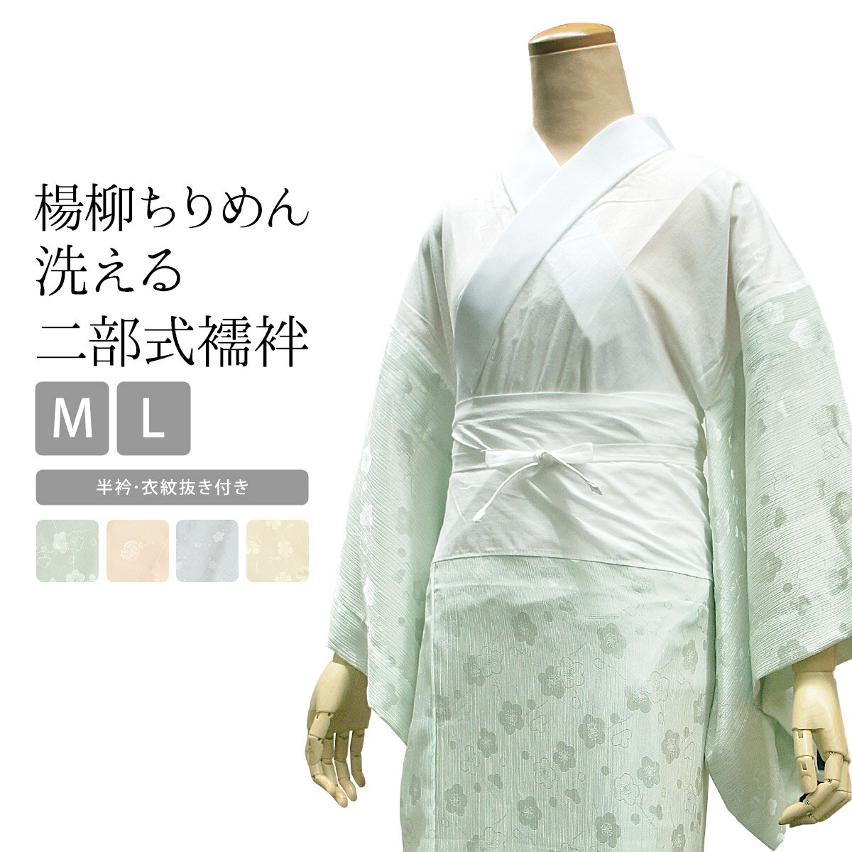二部式襦袢 洗える 襦袢 4色 M L 楊柳 ちりめん(半衿・衣紋抜き・腰紐付き) 日本製 洗える襦袢 じゅばん お仕立て上がり マイフィット きもの専科 入学式 七五三 留袖 訪問着 小紋 羽織 普段着 街着 仕事着 洗える 定番 綿 おしゃれ 通年 大人 人気 ■のサムネイル