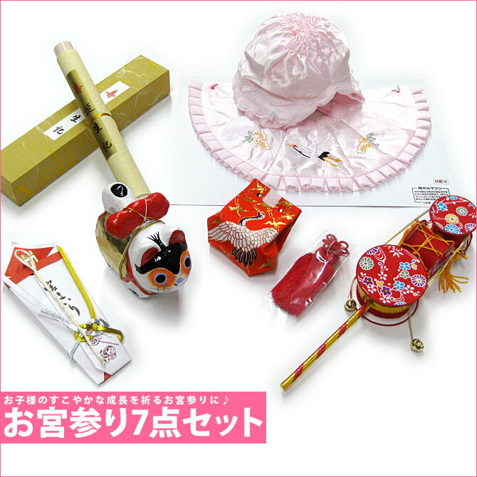 お宮参り フードセット 産着 女の子 7点セット 熨斗目 ピンク フード帽 涎かけ よだれかけ でんでん太鼓 お守り袋 扇子 誕生記 いぬ張子 和装小物 小物 ...