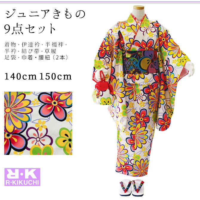 【スーパーSALE!全品ポイント2倍!】着物セット 子供 着物 9点セット RK リョウコキクチ 140cm 150cm 女の子 着物 伊達衿 半襦袢 半衿 足...