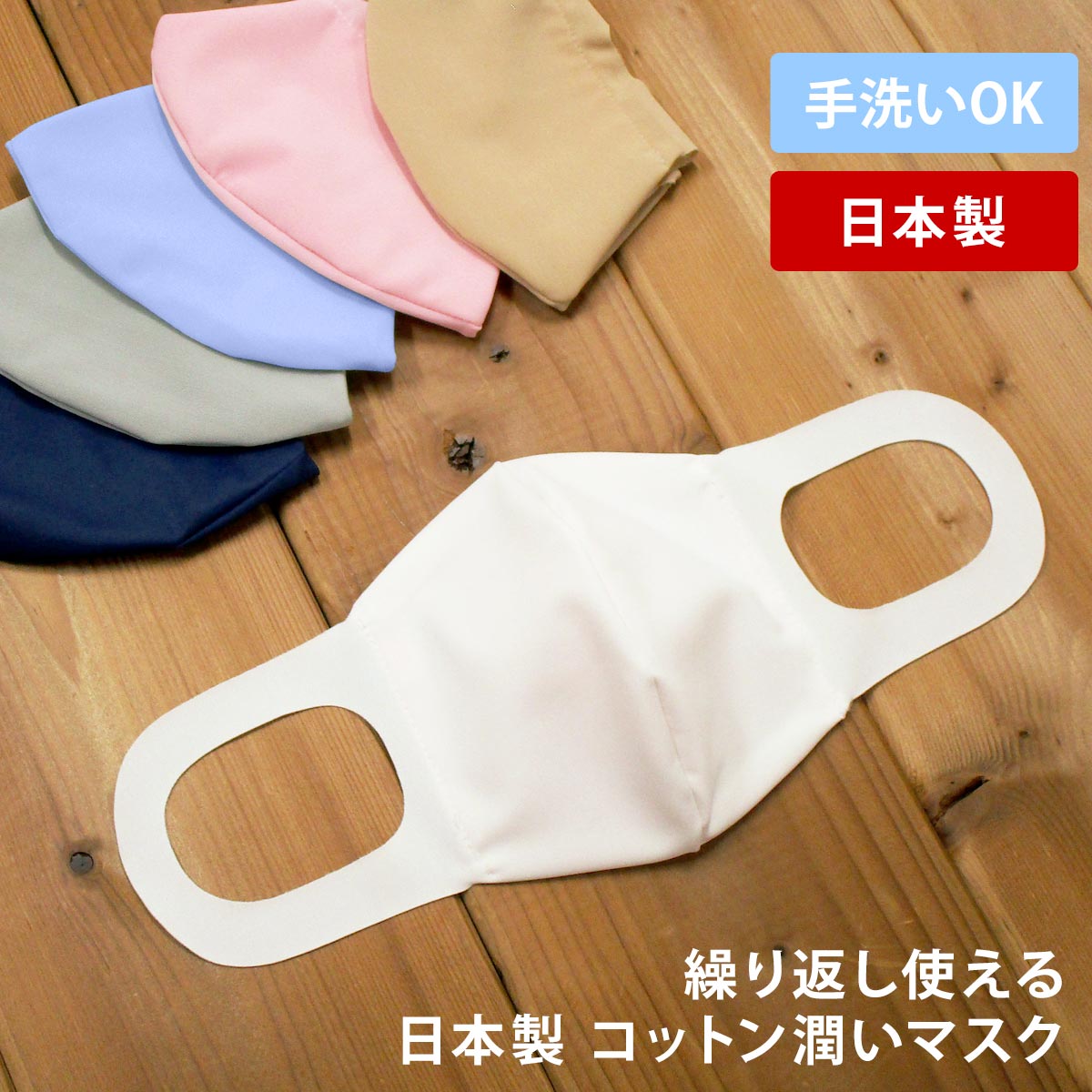 マスク 日本製 立体マスク 繰り返し使える 洗える 全6色 白 コットンマスク スノーホワイト ブルー ベージュ ネイビー ピンク グレー 吸水速乾 潤う 保湿素材 オアシスロード使用 母の日