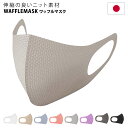 マスク ワッフルマスク 単品 二重マスク 二重マスク WAFFLE MASK ホワイト ベージュ ブルーグレー フラミンゴ ライトグレー パープル ブラウンベージュ ブラック マスクカバー 母の日