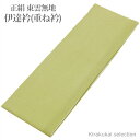 東雲 無地 伊達衿 重ね衿 苗(なえ)色(No.16)【重ね襟 伊達襟 和装小物】