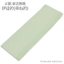 東雲 無地 伊達衿 重ね衿 白緑(びゃくろく)色(No.28)【重ね襟 伊達襟 和装小物】