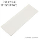 東雲 無地 伊達衿 重ね衿 白(しろ)色(No.30)【重ね襟 伊達襟 和装小物】