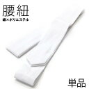 腰紐【白】シワになりにくく、すべりにくい♪【腰ひも 和装小物 着付け小物】 単品 綿 ポリエステル やわらかい 使いやすい 袴 成人式 卒業式 振袖 着物 留袖...