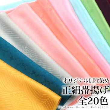 正絹帯揚げ 帯揚げ 正絹 全20色 着付小物 ロングセラー 和装小物 着付け小物 帯揚 普段着や小紋着物にオススメ！ 【メール便可】 ■