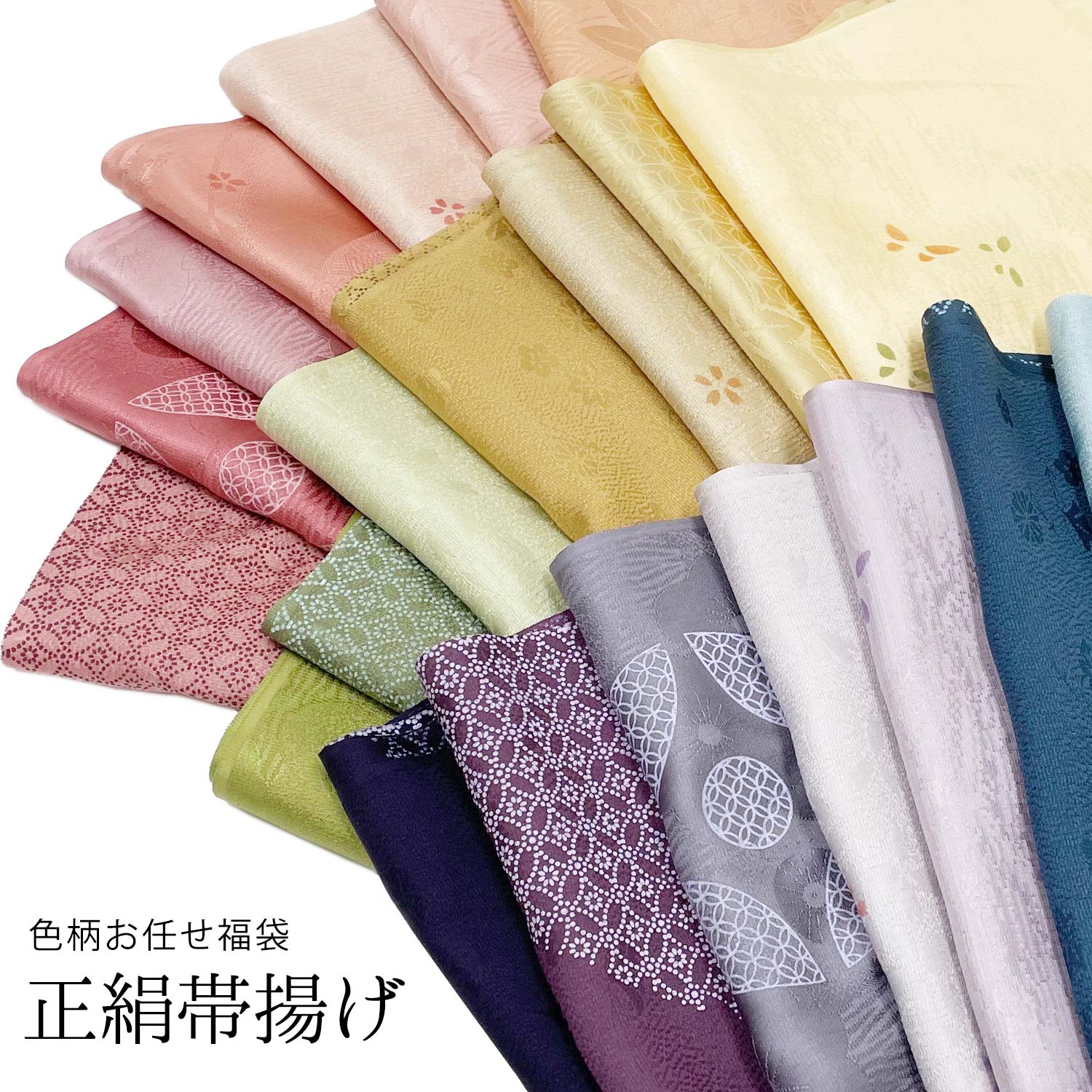 色柄おまかせ 正絹帯揚げ 帯揚げ 福袋 正絹 着付け小物 和装小物 着付小物 帯揚 帯あげ 小紋着物などにオススメ 【メール便可】 ■のサムネイル