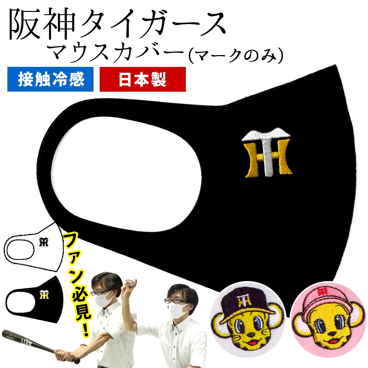 無地 マスク 阪神タイガース 日本製 ウレタン 繰り返し使える 洗える 白 黒 ウレタンマスク マーク 選手 刺繍 グッズ あす楽【メール便可】