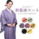 《T-kmr》雨コート 一部式 M L サイズ 全7色 ワンピースタイプ ピュアコート Purecoat コート 雨具 和装小物 小物 和服 レインウェア レイ...