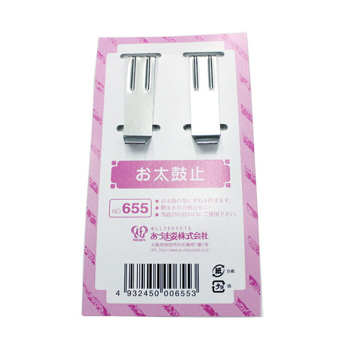 あづま姿 お太鼓止 おたいこ 止め 型くずれ防止 お太鼓止め (NO,655) 着付け小物 着付小物 日本製 着物 貝の口 お太鼓結び 和装 着付け 習い事 京袋帯 帯結び メンズ レディース 男性用 女性用 男女兼用 ユニセックス 取寄せ【メール便可/D】