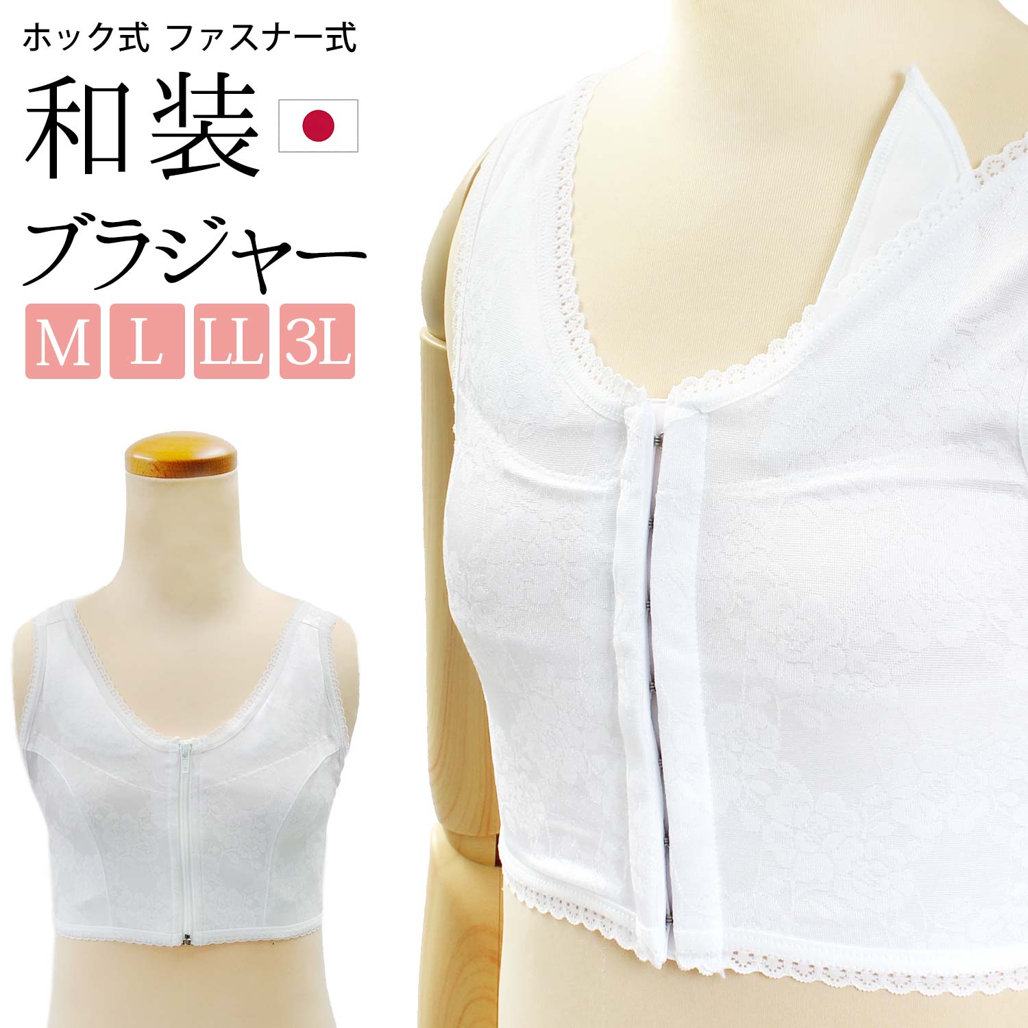 あづま姿 和装 ブラジャー タイプ ホック式/ファスナー式 日本製 M L LL 3L 白 | 和装ブラジャー 和ブラ 和装ブラ 着物 和装 着付け ブラジャー ブラ 胸元 補正 前開き式 習い事 吸汗性 速乾性 国産 ポケット付き 体形補正 天竺綿 レース柄 簡単着脱 背中スッキリ 綿素材