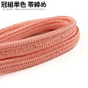 正絹冠(ゆるぎ)組帯締め 曙(あけぼの)色の帯締め(No.2)【メール便可】【帯締め 〆】着物 帯〆 帯じめ おびじめ 着物帯締め 正絹 帯締め 和装 女性 レ...