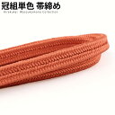 正絹冠(ゆるぎ)組帯締め 鉛丹(えんたん)色の帯締め(No.4)【メール便可】【帯締め 〆】着物 帯〆 帯じめ おびじめ 着物帯締め 正絹 帯締め 和装 女性 ...