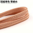 正絹冠(ゆるぎ)組帯締め 赤香(あかこう)色の帯締め(No.6)【メール便可】【帯締め 〆】着物 帯〆 帯じめ おびじめ 着物帯締め 正絹 帯締め 和装 女性 ...