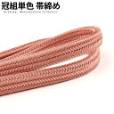正絹冠(ゆるぎ)組帯締め 洗朱(あらいしゅ)色の帯締め(No.7)【メール便可】【帯締め 〆】着物 帯〆 帯じめ おびじめ 着物帯締め 正絹 帯締め 和装 女性...