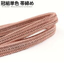 正絹冠(ゆるぎ)組帯締め 遠州茶(えんしゅうちゃ)色の帯締め(No.8)【メール便可】【帯締め 〆】着物 帯〆 帯じめ おびじめ 着物帯締め 正絹 帯締め 和装...