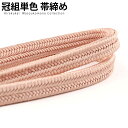 正絹冠(ゆるぎ)組帯締め 水柿(みずがき)色の帯締め(No.9)【メール便可】【帯締め 〆】着物 帯〆 帯じめ おびじめ 着物帯締め 正絹 帯締め 和装 女性 ...