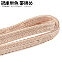 正絹冠(ゆるぎ)組帯締め 肌(はだ)色の帯締め(No.10)【メール便可】【帯締め 〆】着物 帯〆 帯じめ おびじめ 着物帯締め 正絹 帯締め 和装 女性 レデ...