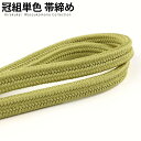 正絹冠(ゆるぎ)組帯締め 黄緑(きみどり)色の帯締め(No.15)【メール便可】【帯締め 〆】着物 帯〆 帯じめ おびじめ 着物帯締め 正絹 帯締め 和装 女性...