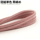 正絹冠(ゆるぎ)組帯締め 退紅(あらぞめ)色の帯締め(No.19)【メール便可】【帯締め 〆】着物 帯〆 帯じめ おびじめ 着物帯締め 正絹 帯締め 和装 女性...