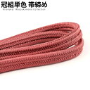 正絹冠(ゆるぎ)組帯締め 蘇芳(すおう)色の帯締め(No.21)【メール便可】【帯締め 〆】着物 帯〆 帯じめ おびじめ 着物帯締め 正絹 帯締め 和装 女性 ...